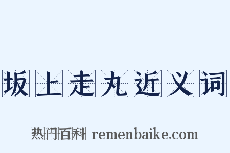 坂上走丸近义词是什么意思的图片